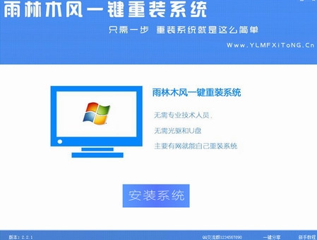 雨林木风一键重装系统官方版