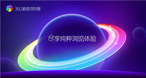 360浏览器极速模式