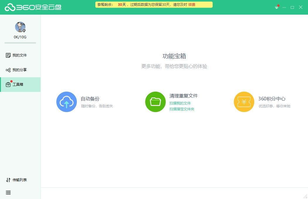 360安全云盘电脑版