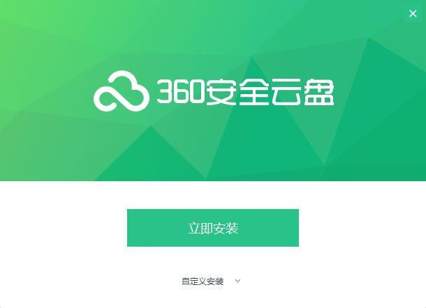 360安全云盘官方版安装方法