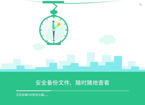 360安全云盘官方版安装方法