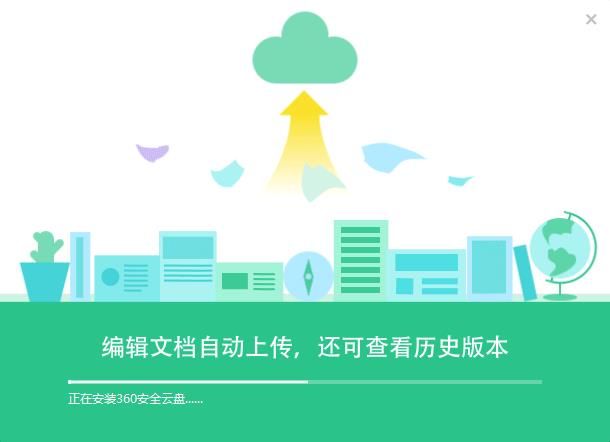 360安全云盘官方版特色功能
