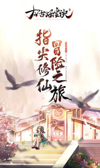 太古妖皇诀手机版最新版
