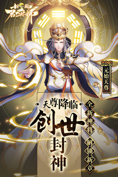 封神召唤师手游
