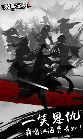 放置江湖无限内力版
