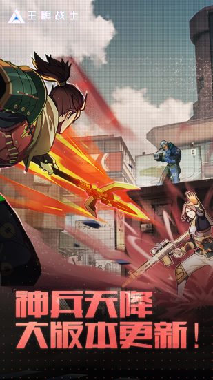 王牌战士最新版下载