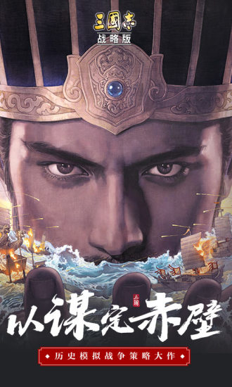三国志战略版无限资源破解版