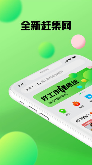 赶集找工作免费下载