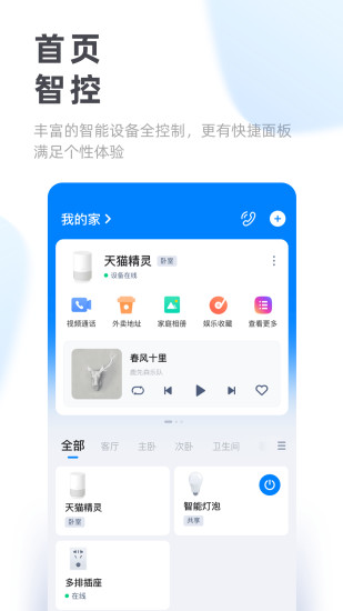 天猫精灵破解版最新版
