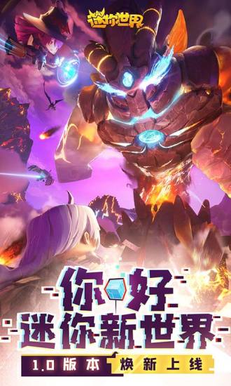 迷你世界官方版下载最新版