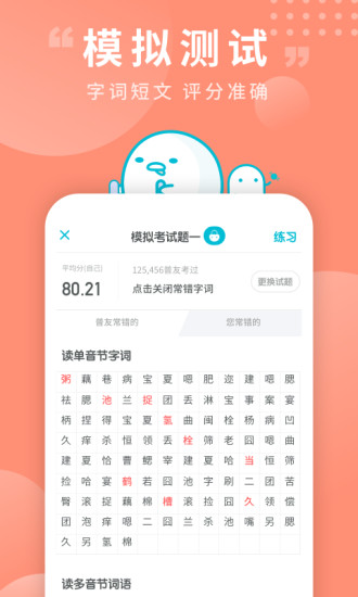 普通话测试软件破解版